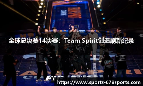 全球总决赛14决赛：Team Spirit创造刷新纪录