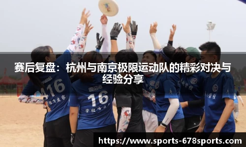 赛后复盘：杭州与南京极限运动队的精彩对决与经验分享