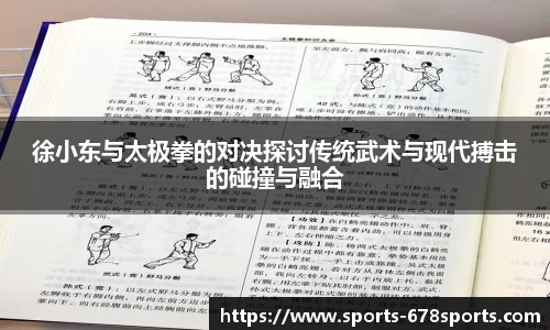 徐小东与太极拳的对决探讨传统武术与现代搏击的碰撞与融合